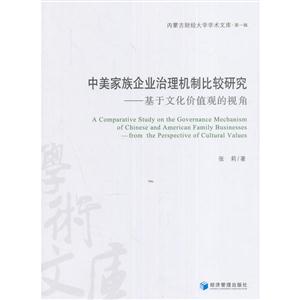 中美家族企业治理机制比较研究-基于文化价值观的视角