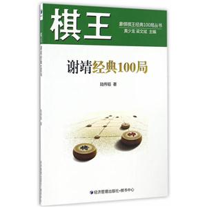 棋王-谢靖经典100局