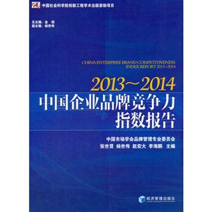 013-2014-中国企业品牌竞争力指数报告"