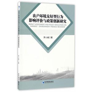 农户环境友好型行为影响评价与政策创新研究