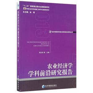 农业经济学学科前沿研究报告