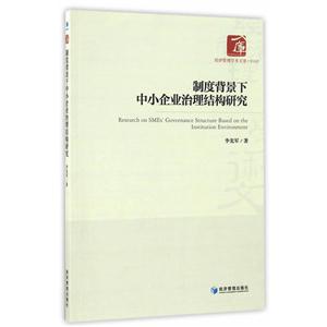 制度背景下中小企业治理结构研究