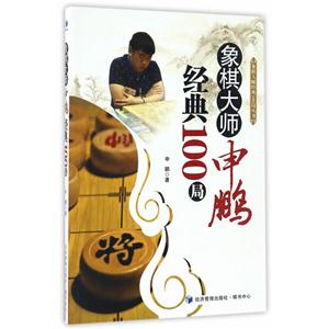 象棋大师申鹏经典100局