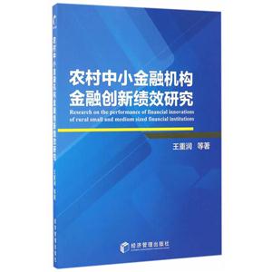 农村中小金融机构金融创新绩效研究