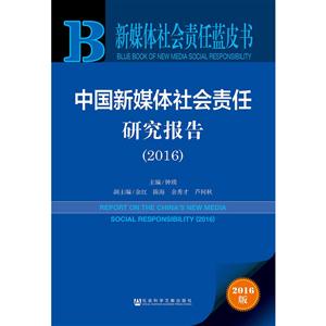 016-中国新媒体社会责任研究报告-新媒体社会责任蓝皮书-2016版"