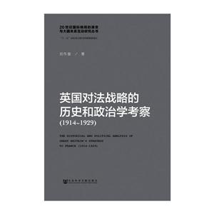 914-1929-英国对法战略的历史和政治学考察"