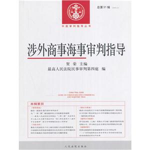涉外商事海事审判指导-总第31辑-(2015.2)