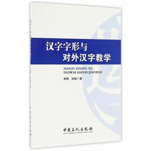 汉字字形与对外汉字教学