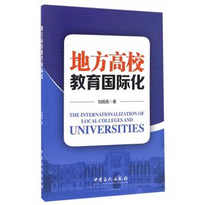 地方高校教育国际化