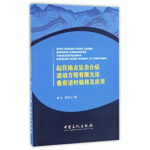 起伏地表复杂介质波动方程有限元法叠前逆时偏移及应用