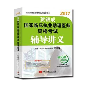 017-贺银成国家临床执业助理医师资格考试辅导讲义-新大纲最新版-正版书赠光盘内含约18小时超值课程"