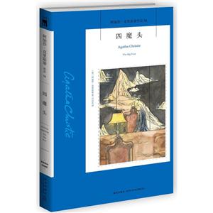 四魔头-阿加莎.克里斯蒂作品-54