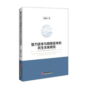 智力资本与物质资本的共生关系研究