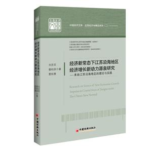 经济新常态下江苏沿海地区经济增长新动力源泉研究-来自江苏沿海地区的理论与实践