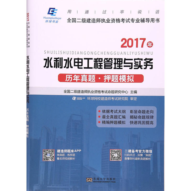 2017年-水利水电工程管理与实务历年真题.押题模拟-全国二级建造师执业资格考试专业辅导用书