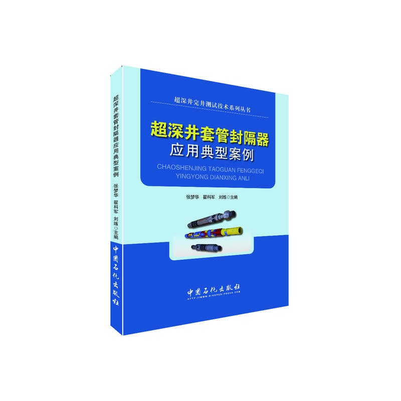 超深井套管封隔器应用典型案例