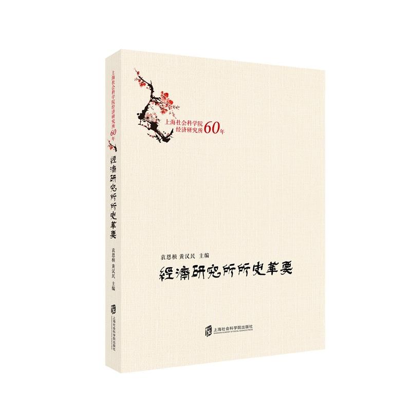 经济研究所所史萃要——上海社会科学院经济研究所60年