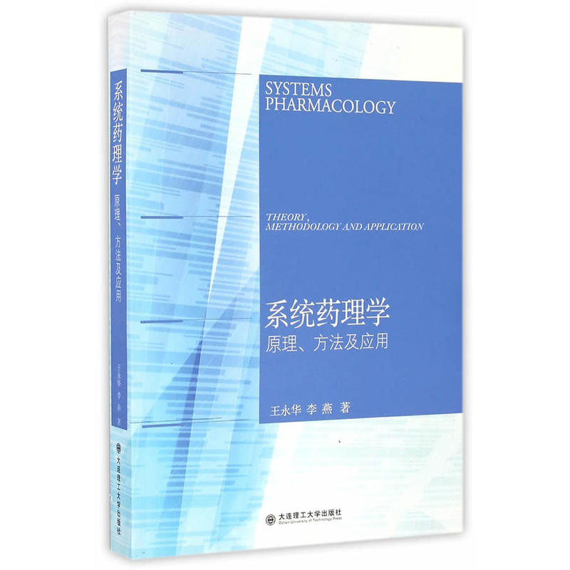 系统药理学:原理、方法及应用:theory, methodology and application