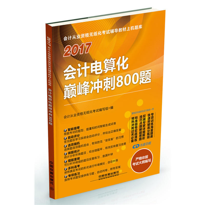 2017-会计电算化巅峰冲刺800题-会计从业资格无纸化考试辅导教材上机计划规模库-(配光盘)