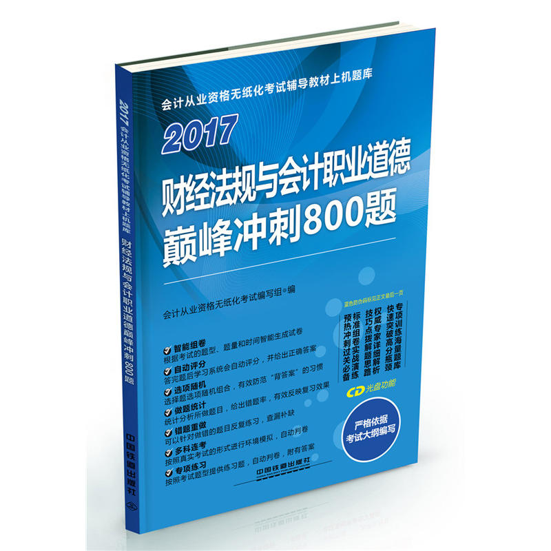 2017-财经法规与会计职业道德巅峰冲刺800题-会计从业资格无纸化考试辅导教材上机计划规模库-(配光盘)