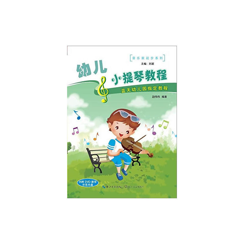 幼儿小提琴教程-内附DVD教学示范光盘