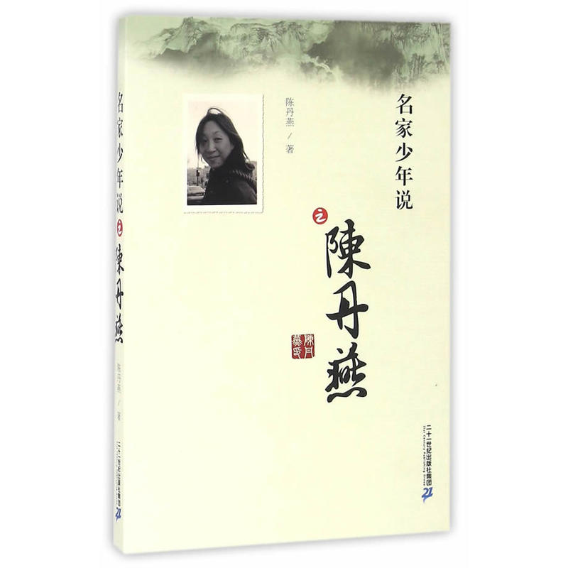 中国当代散文集:名家少年说之陈丹燕