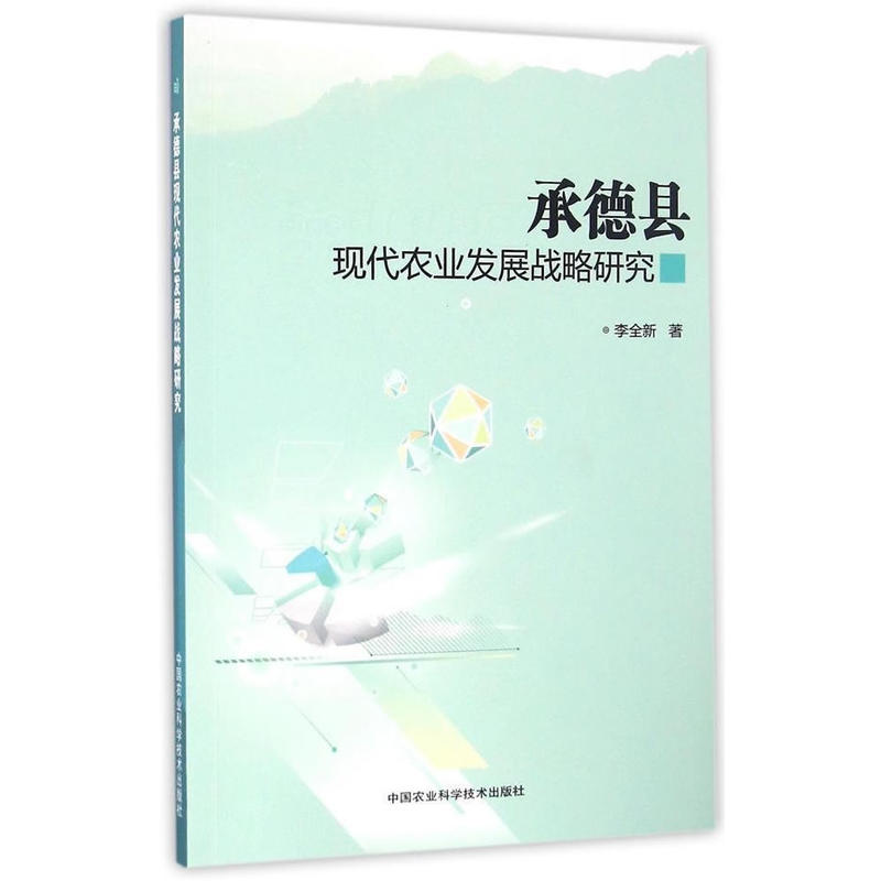 承德县现代农业发展战略研究