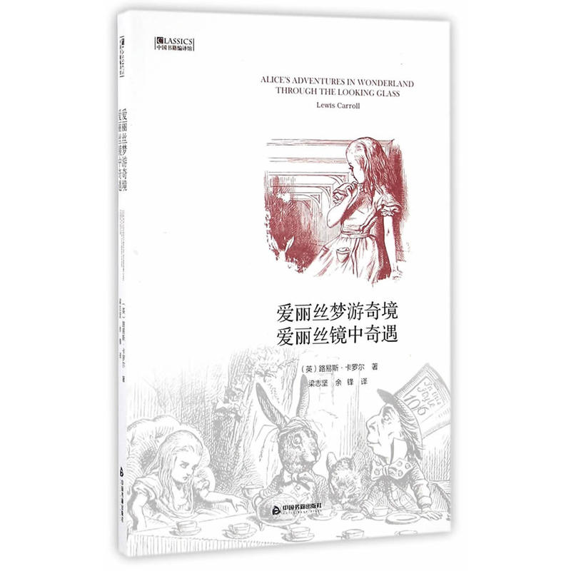 爱丽丝梦游奇境 爱丽丝镜中奇遇