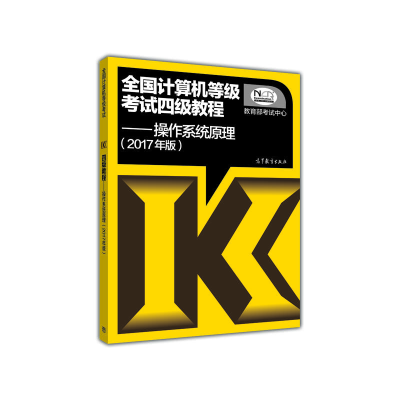 操作系统原理-全国计算机等级考试四级教程-(2017年版)