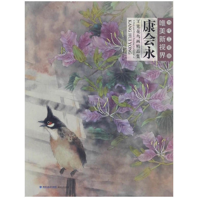 康会永工笔花鸟画精品集