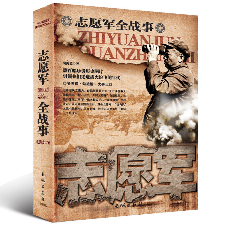 中国人民解放军战事珍闻全记录丛书:志愿军全战事
