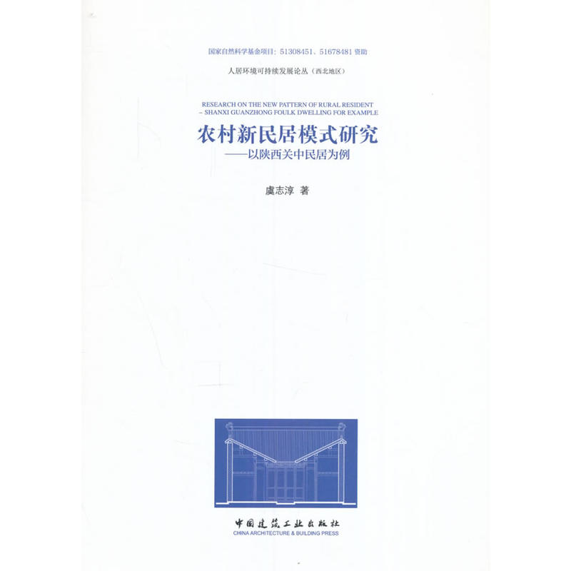 农村新民居模式研究-以陕西关中民居为例