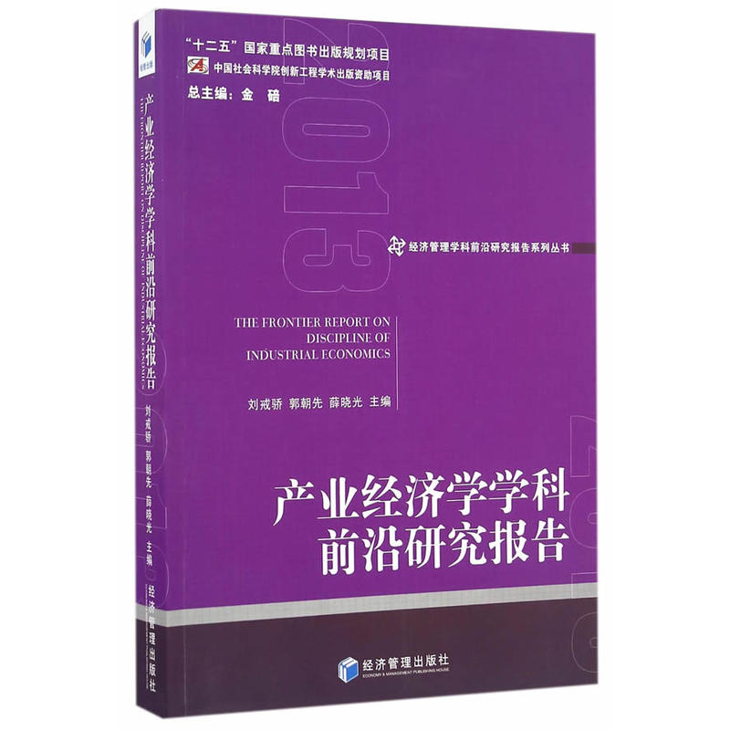 产业经济学学科前沿研究报告