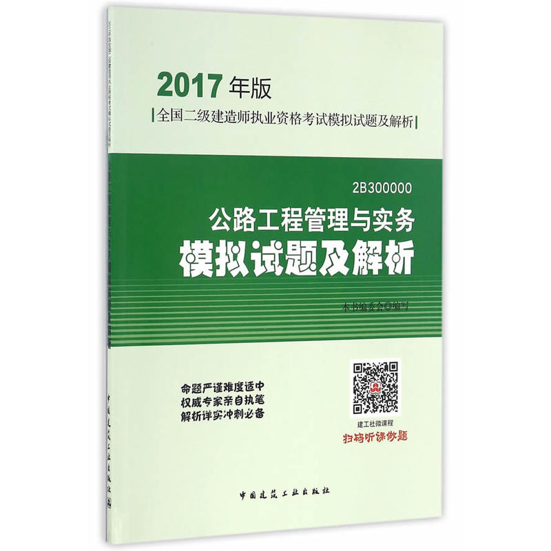 公路工程管理与实务模拟试题及解析-全国二级建造师执业资格考试模拟试题及解析-2B300000-2017年版