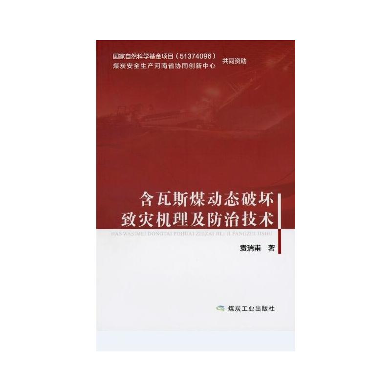 含瓦斯煤动态破坏致灾机理及防治技术