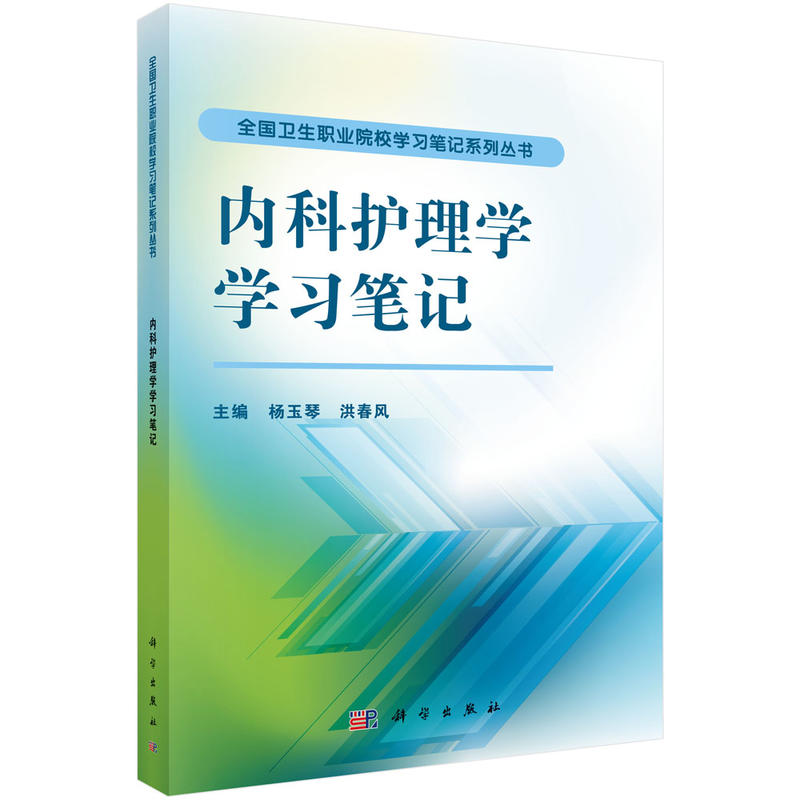 内科护理学学习笔记