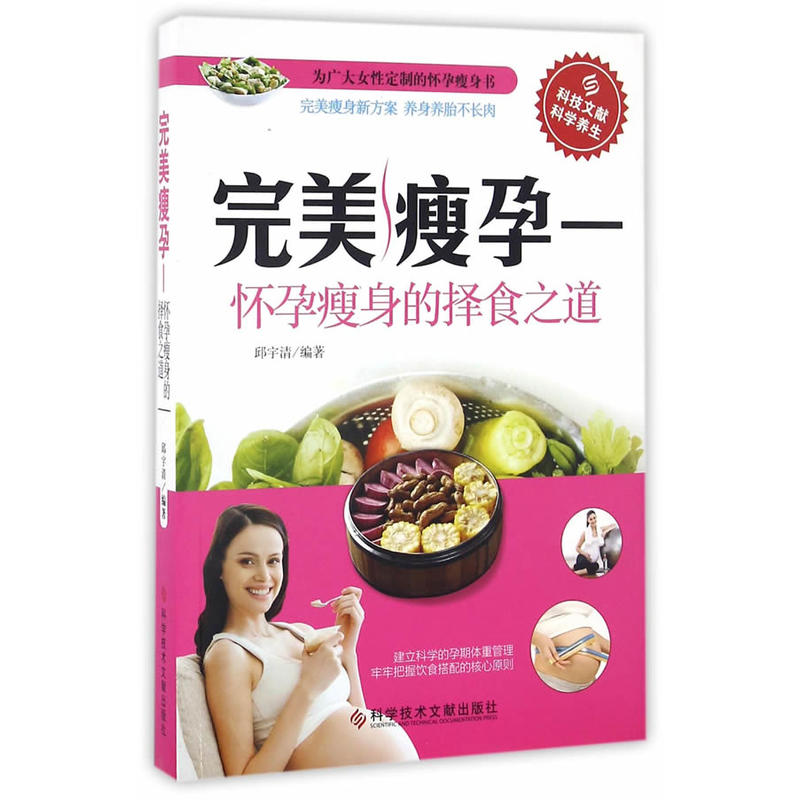 完美瘦孕——怀孕瘦身的择食之道