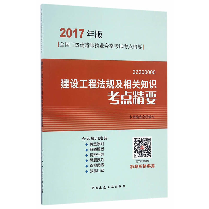 建设工程法规及相关知识考点精要-全国二级建造师执业资格考试考点精要-2017年版-2Z200000