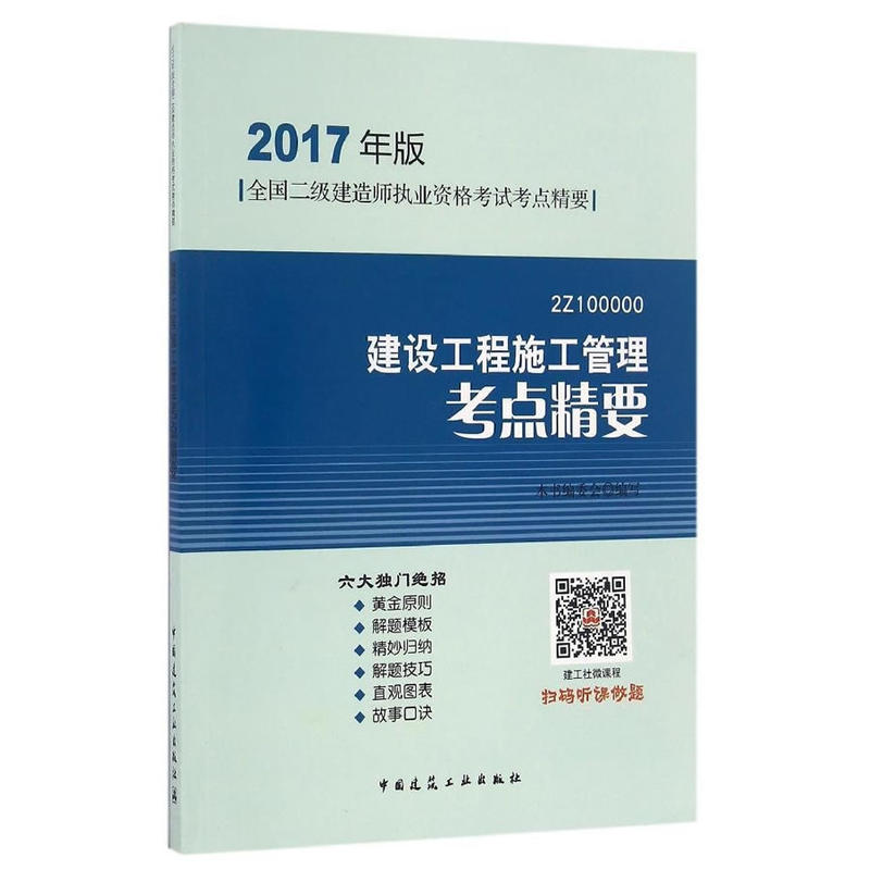 建设工程施工管理考点精要-全国二级建造师执业资格考试考点精要-2017年版-2Z100000