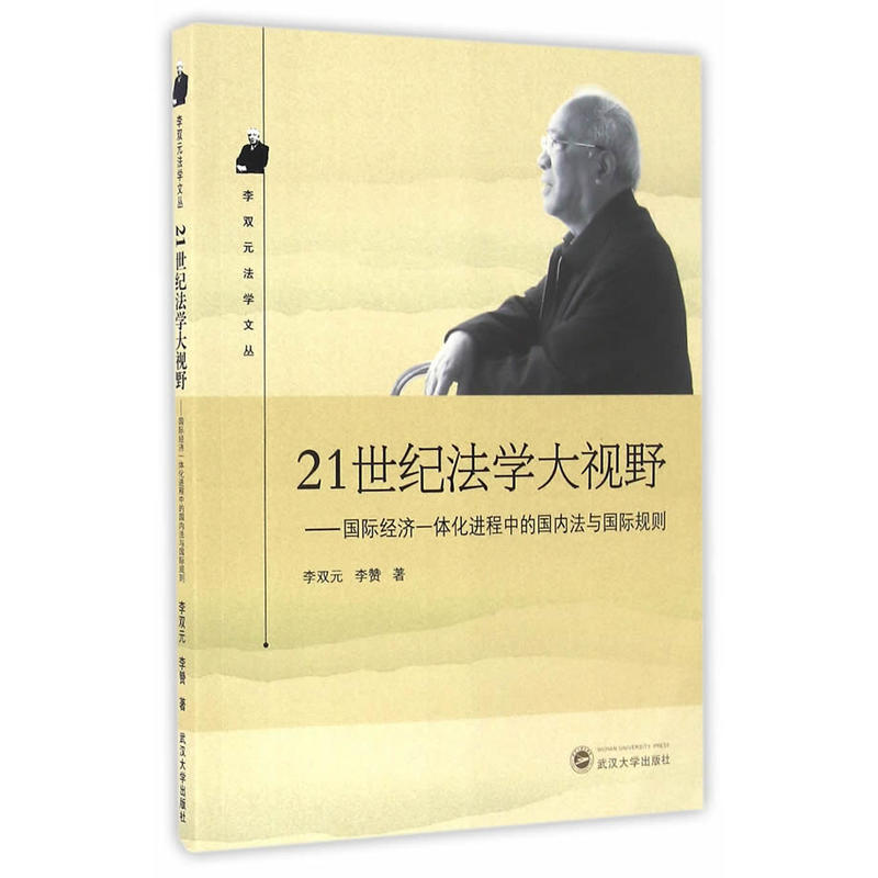 21世纪法学大视野——国际经济一体化进程中的国内法与国际规则