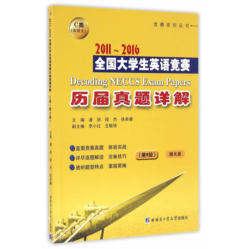 全国大学生英语竞赛历届真题详解:2011-2016:C类(本科生)