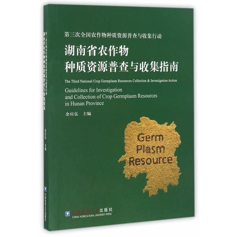 湖南省农作物种质资源普查与收集指南