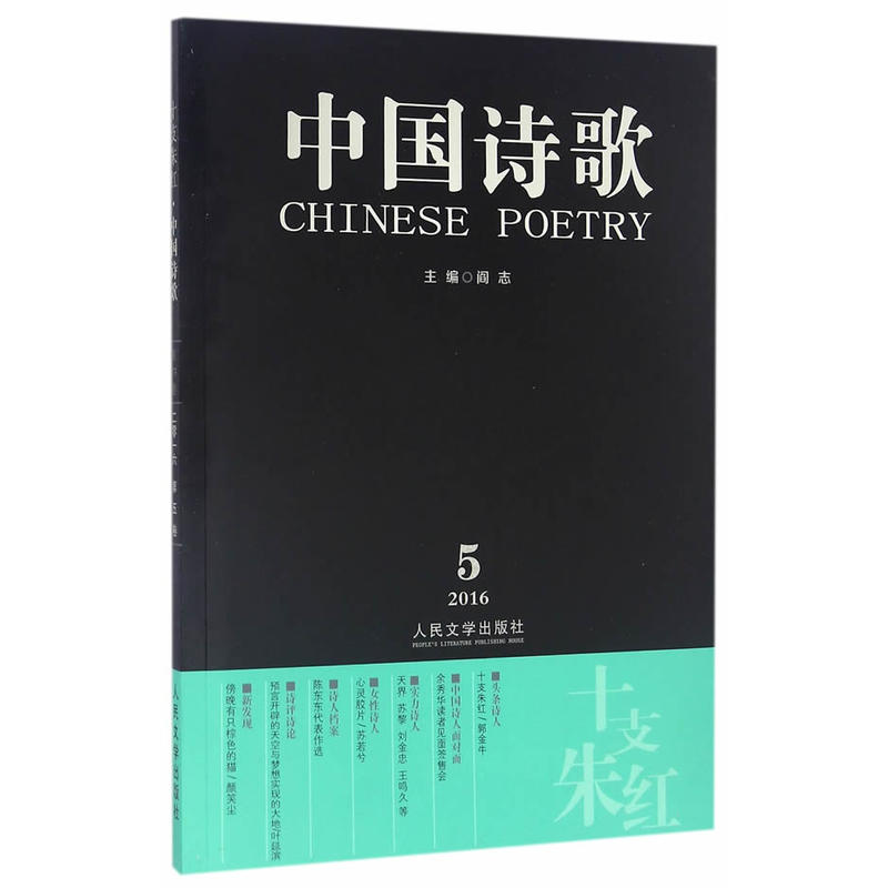 中国诗歌:2016.5(第77卷):十支朱红