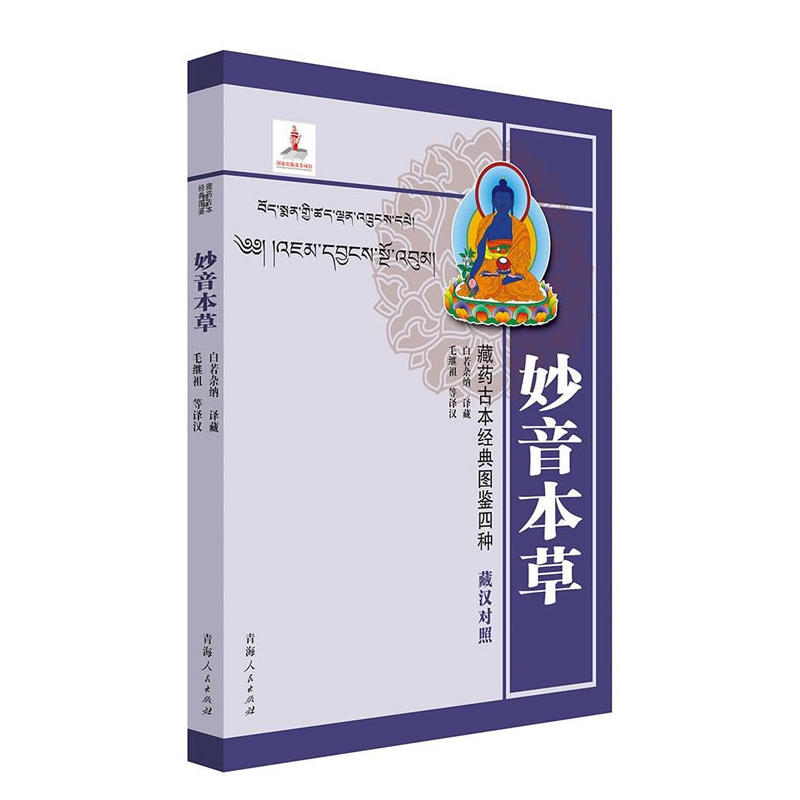妙音本草-藏药古本经典图鉴四种-藏汉对照