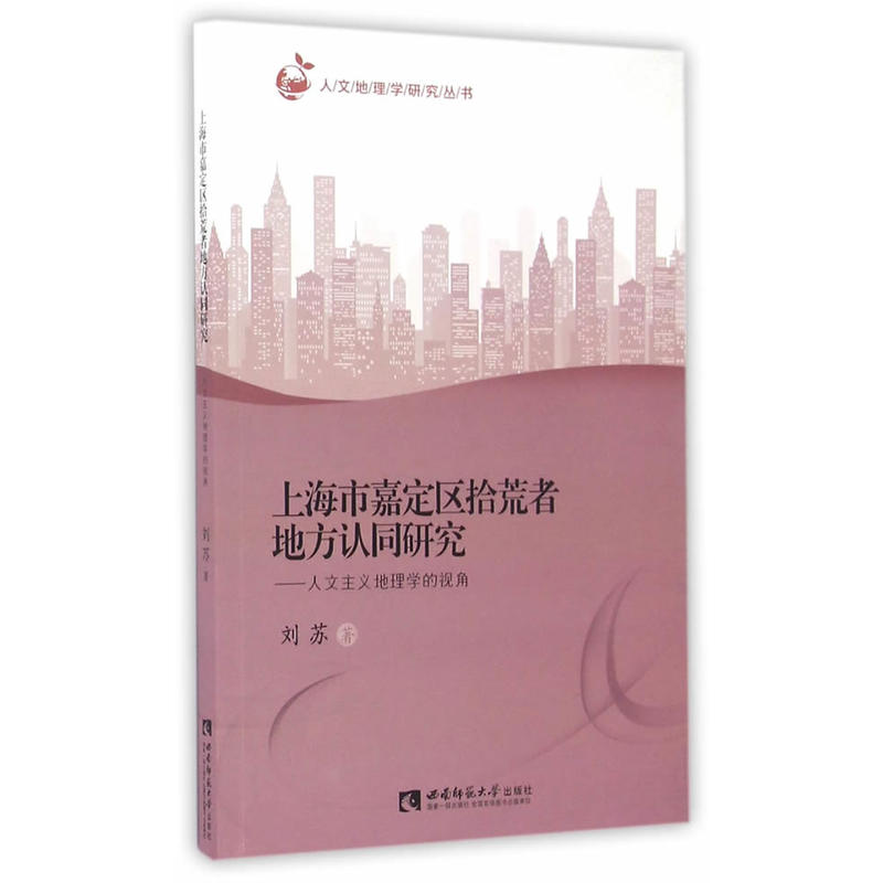 上海市嘉定区拾荒者地方认同研究-人文主义地理学的视角
