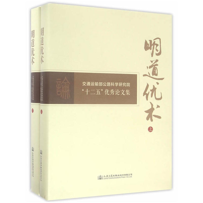 明道优术——交通运输部公路科学研究院“十二五”优秀论文集