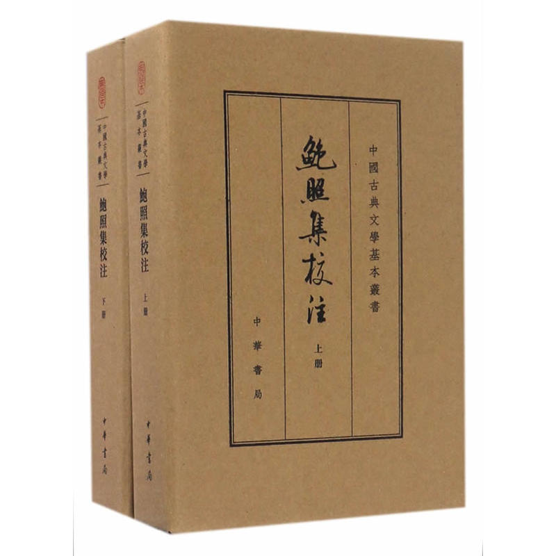 鲍照集校注(典藏本)精(全二册)--中国古典文学基本丛书