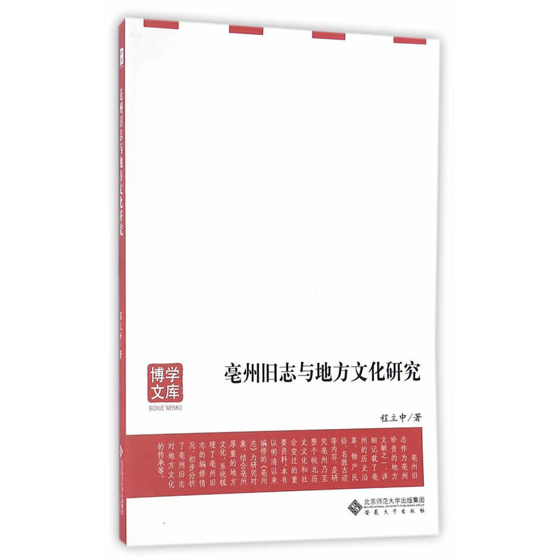 亳州旧志与地方文化研究