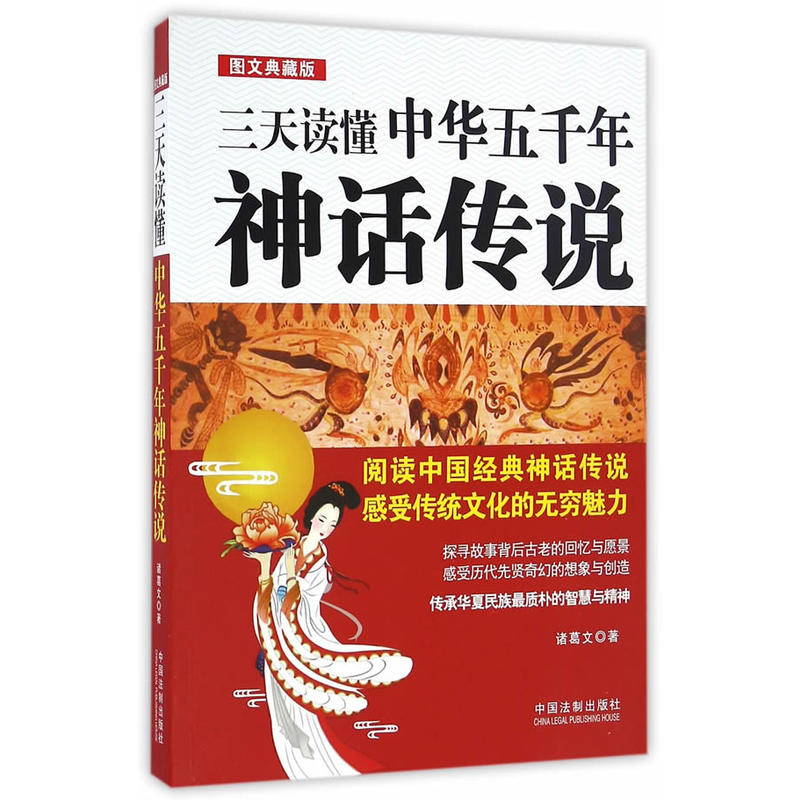 三天读懂中华五千年神话传说