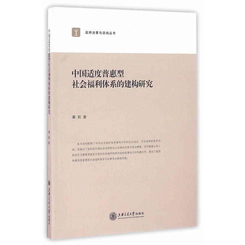 中国适度普惠型社会福利体系的建构研究